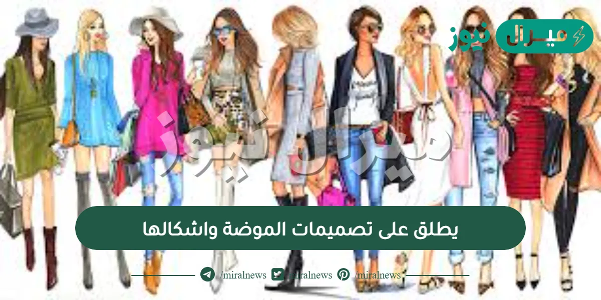 يطلق على تصميمات الموضة واشكالها