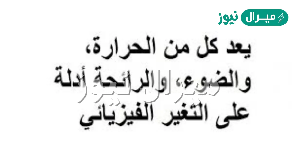 يعد كل من الحرارة، والضوء، والرائحة أدلة على التغير الفيزيائي