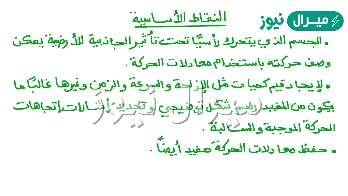 يعرف الجسم المنطلق في الهواء تحت تاثير الجاذبيه الارضيه