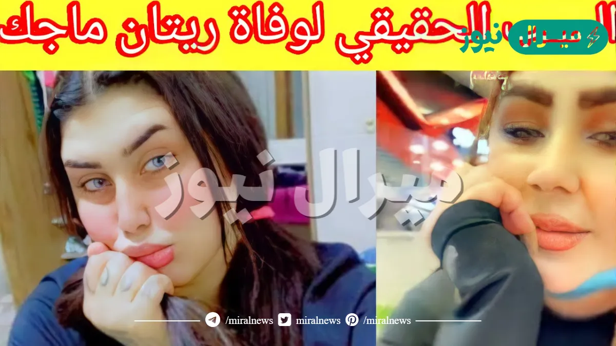 أسباب وفاة ريتان ماجك المودل العراقية