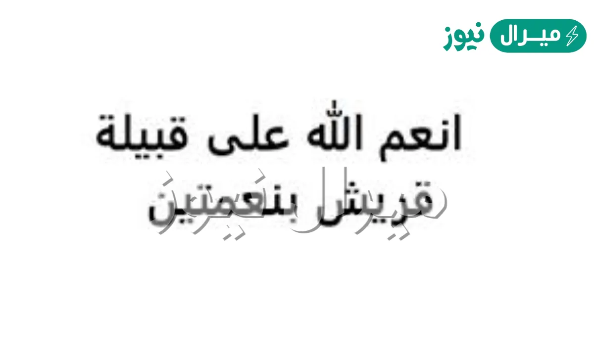 أنعم الله على قريش بنعمتين