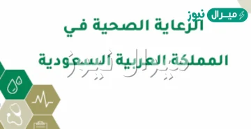 أهم الخدمات الصحية في بلادنا الحبيبة