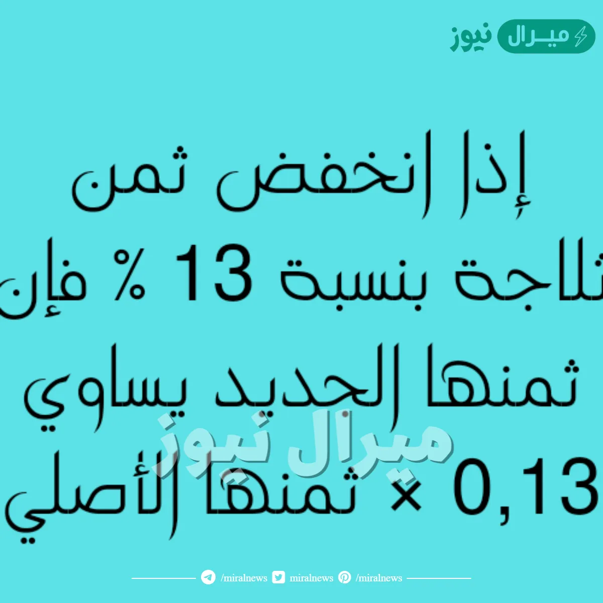 إذا انخفض ثمن ثلاجة بنسبة 13 ٪ فإن ثمنها الجديد يساوي 0,13 × ثمنها الأصلي