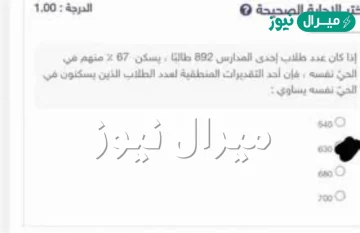 إذا كان عدد طلاب إحدى المدارس 892 طالبًا يسكن 67 منهم في الحيّ نفسه فإن أحد التقديرات المنطقي