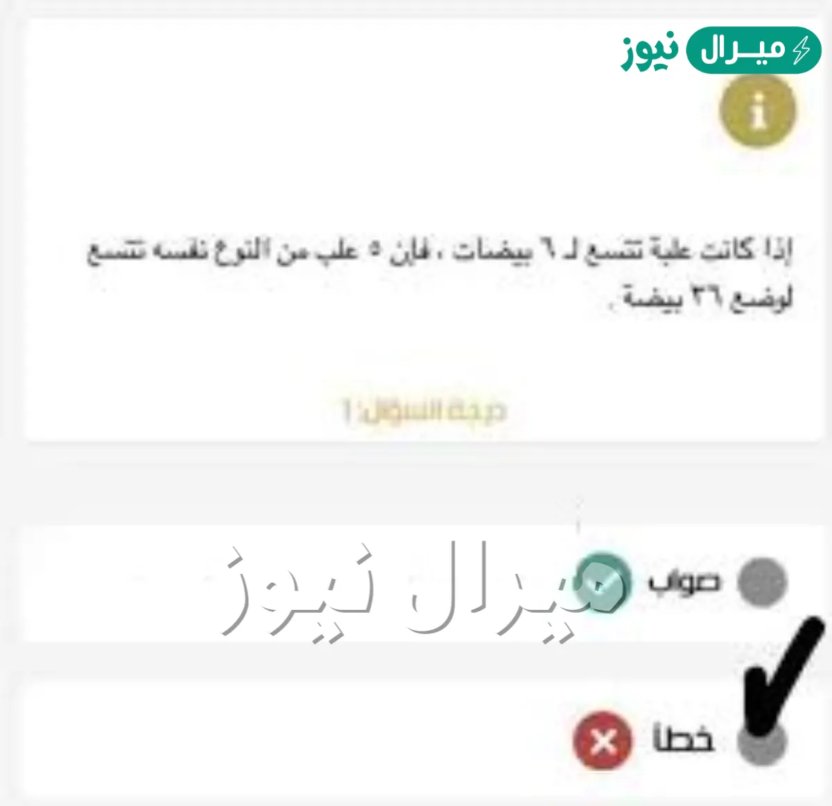 إذا كانت علبة تتسع ل ٦ بيضات ، فإن ٥ علب من النوع نفسه تتسع لوضع ٣٦ بيضة .