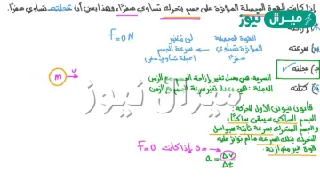 إذا كانت محصلة القوى المؤثرة على الجسم مساوية للصفر، فإن الجسم يكون في حالة اتزان