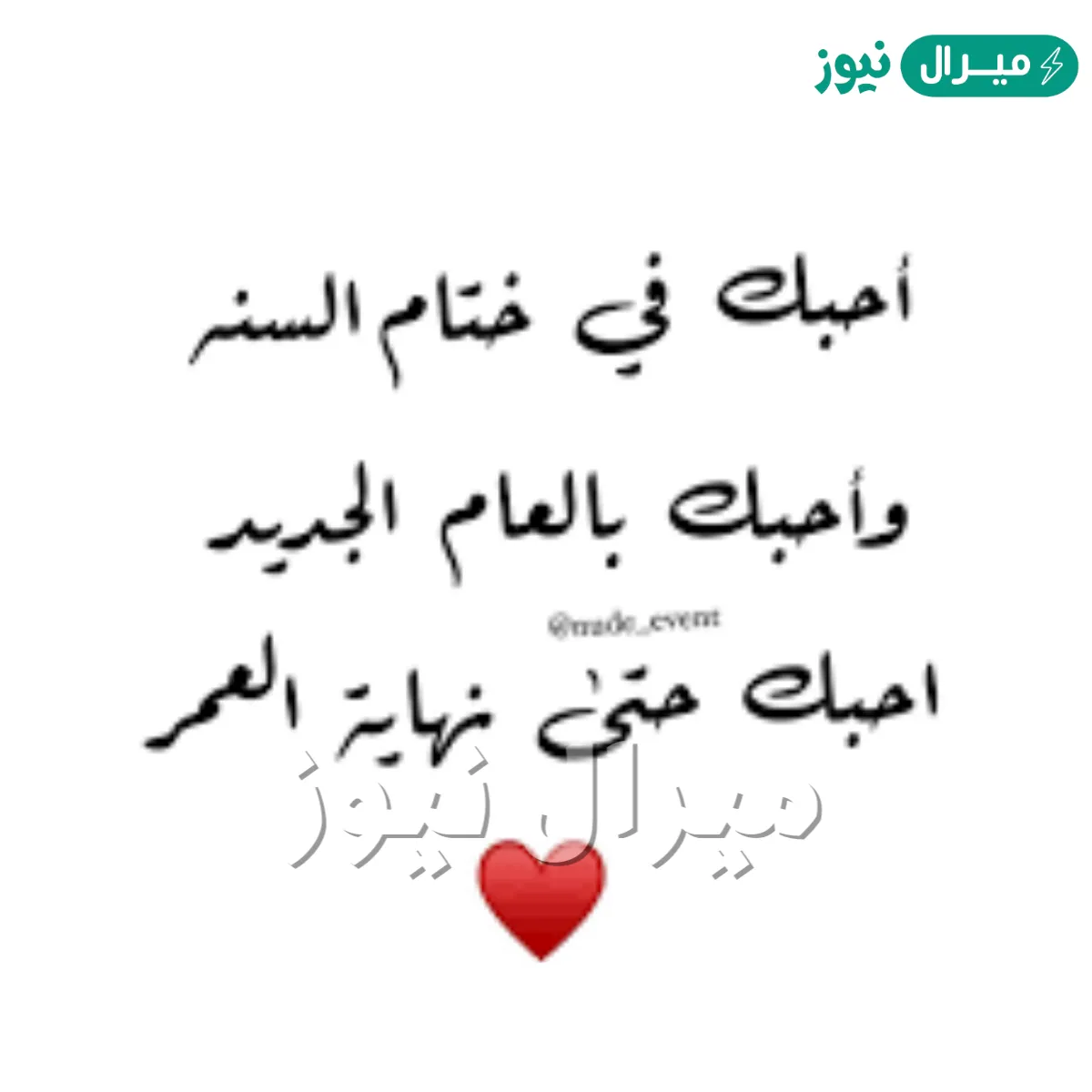 إني أحبك في بدايات السنة كلمات