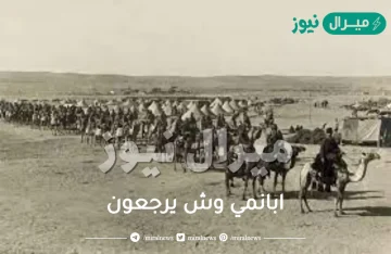 ابانمي وش يرجعون