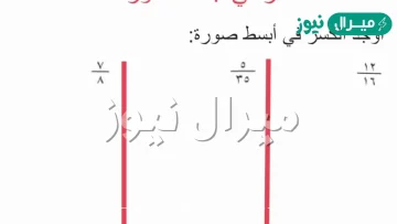 ابسط صورة للكسر