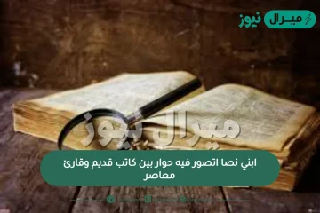 ابني نصا اتصور فيه حوار بين كاتب قديم وقارئ معاصر