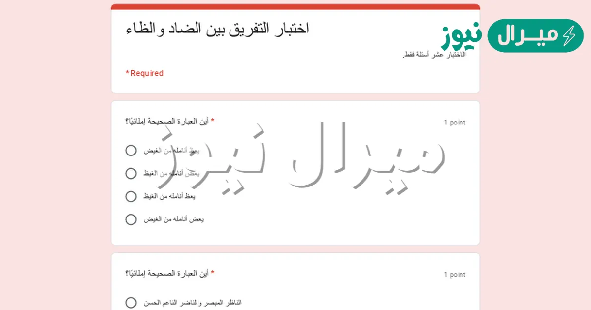 اختبار الفرق بين الضاد والظاء