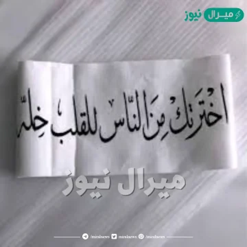 اخترتك من الناس للقلب خله