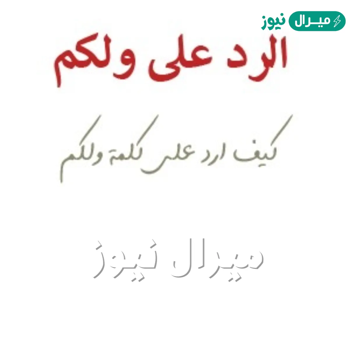 اذا احد قال ولكم وش ارد