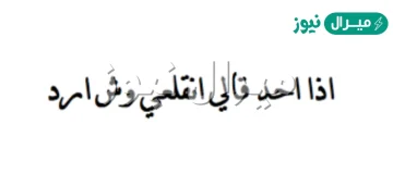 اذا احد قالي انقلعي وش ارد