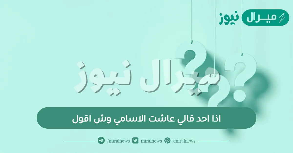 اذا احد قالي عاشت الاسامي وش اقول