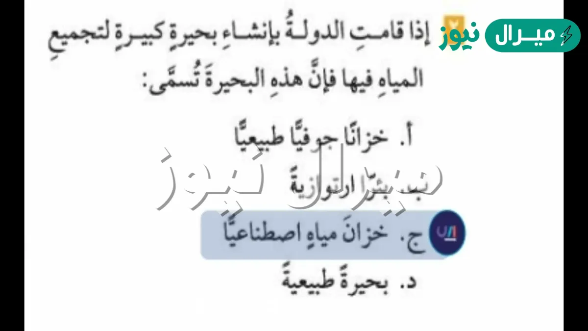 اذا قامت الدوله بانشاء بحيره كبيره لتجميع المياه فيها فان هذه البحيره تسمى