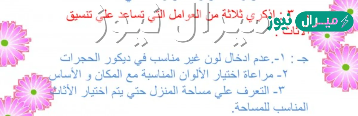 اذكر ثلاثه من العوامل التي تساعد على تنسيق الاثاث