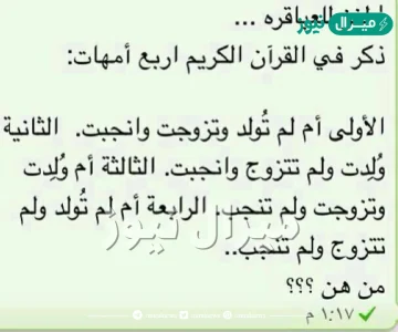 اربع امهات ذكرن في القران الاولى لم تولد وتزوجت وانجبت