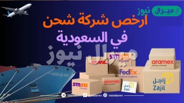 ارخص شركة شحن في السعودية