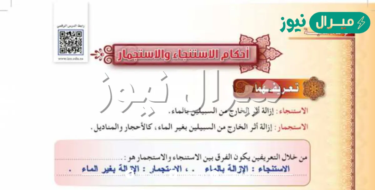 ازالة اثر الخارج من السبيلين بالماء