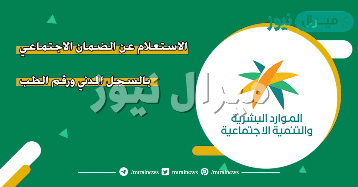 استعلام عن حالة الضمان الاجتماعي بالسجل المدني .. استعلام عن الضمان هل أنا مؤهل؟