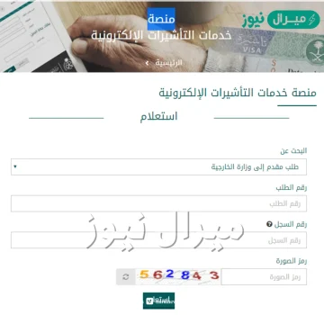 استعلام عن طلب مقدم لوزارة الخارجية السعودية