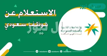 استعلام عن موظف سعودي