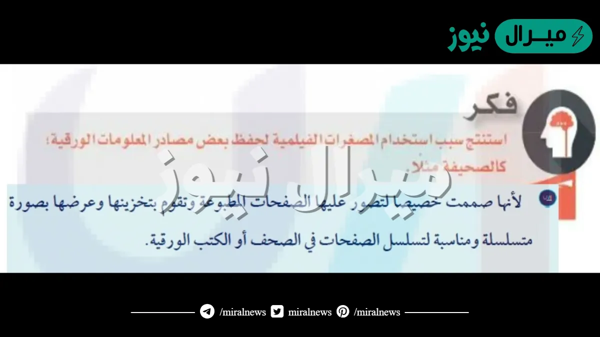 استنتج لماذا يتم استخدام المصغرات الفيلمية لحفظ بعض مصادر المعلومات