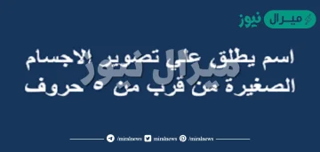 اسم يطلق على تصوير الاجسام الصغيرة