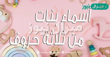 اسماء بنات من ثلاث حروف