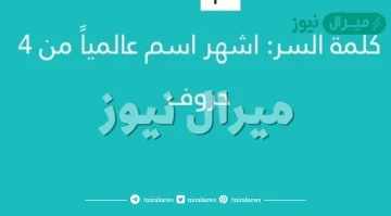 اشهر اسم عالميا من اربع حروف