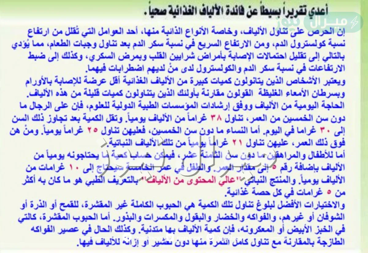 اعدي تقريرا بسيطا عن فائده الالياف الغذائيه بصحة الانسان