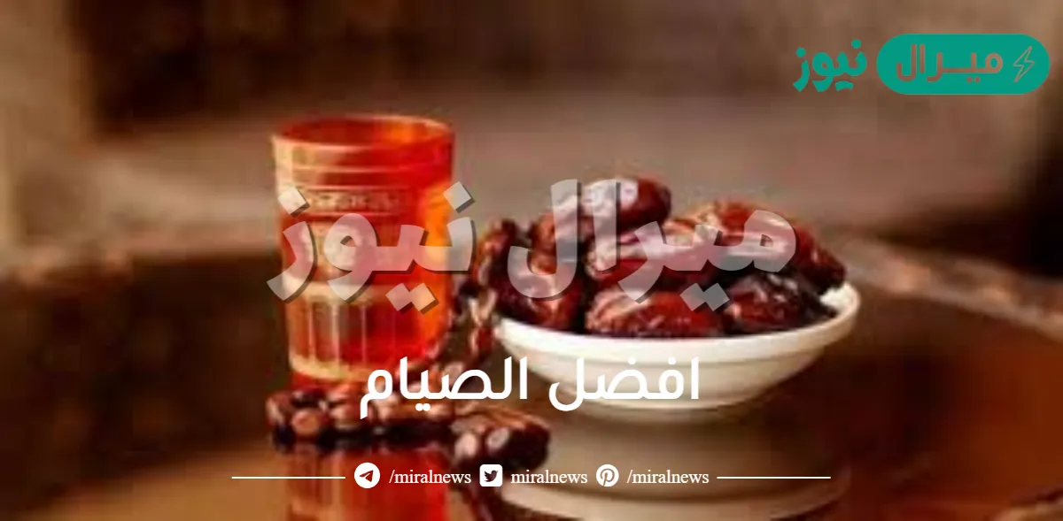 افضل الصيام