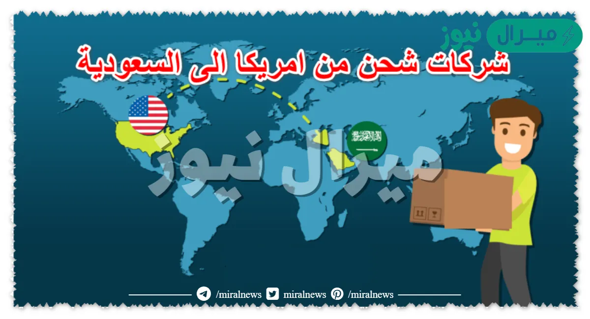 افضل شركة شحن من أمريكا إلى السعودية
