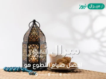 افضل صيام التطوع هو