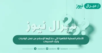 الأحكام العملية الظاهرة التي دعا إليها الإسلام من فعل الواجبات وترك المحرمات