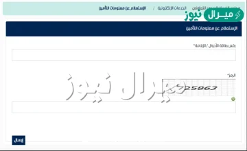 الاستعلام عن التأمين الطبي في مجلس الضمان الصحي برقم الهوية ورقم الإقامة