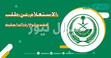 الاستعلام عن طلب مقدم لوزارة الداخلية