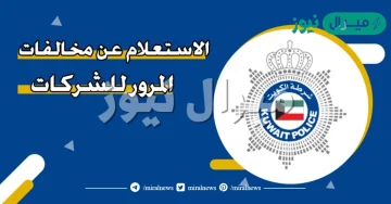 الاستعلام عن مخالفات المرور للشركات الكويت