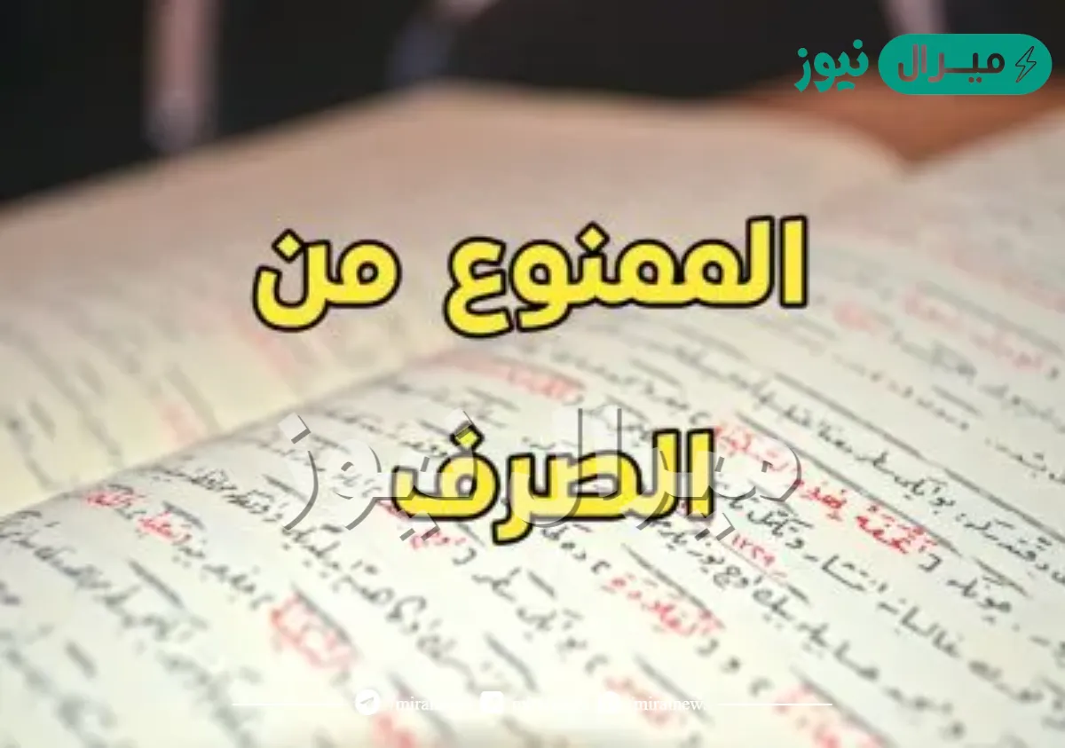 الاسم الممنوع من الصرف هو الاسم الذي