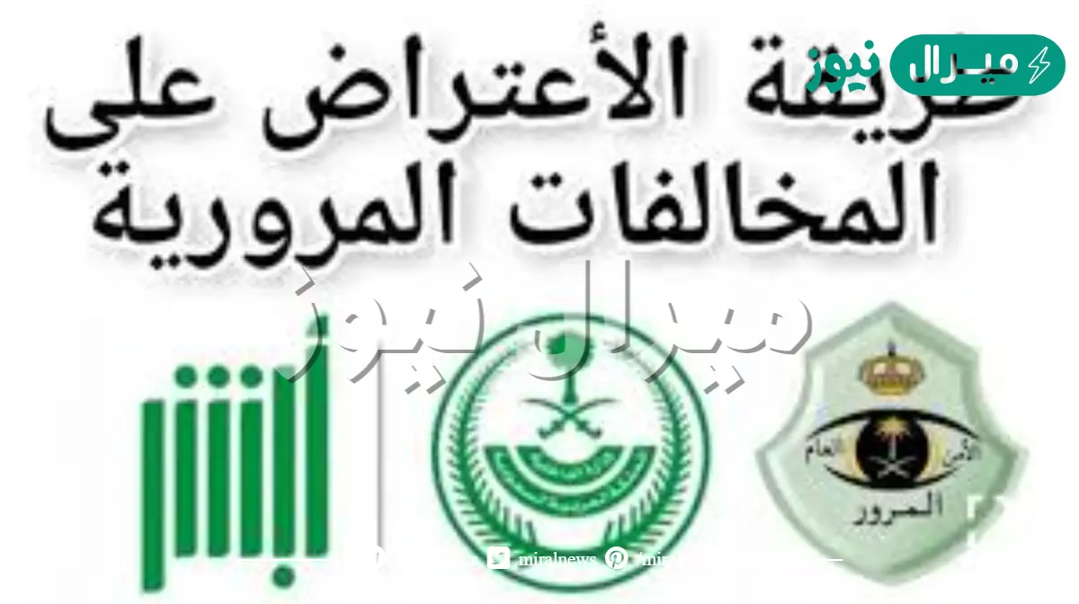 كيف يتم الاعتراض على المخالفة المرورية؟