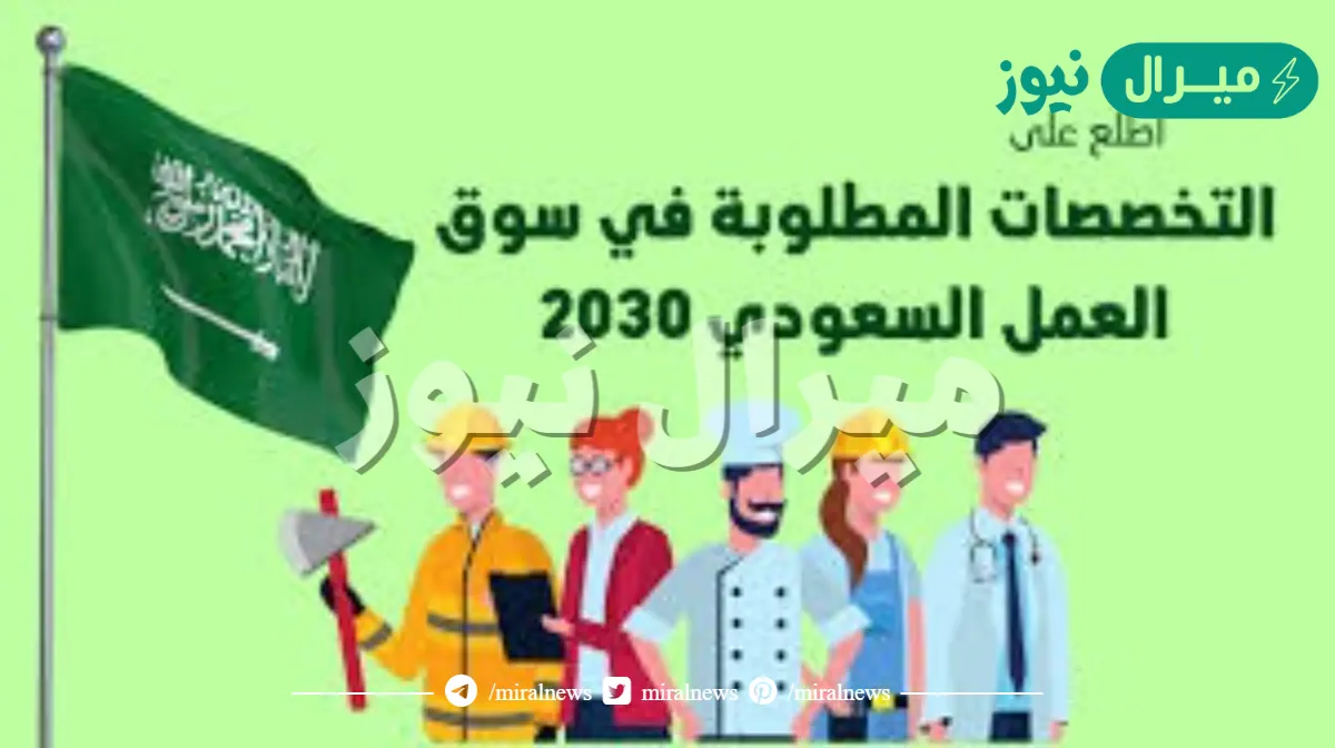 التخصصات المطلوبة في السعودية ..ما هو أكثر تخصص مطلوب في السعودية؟