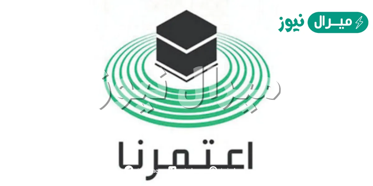 التسجيل في اعتمرنا