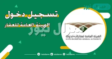 التسجيل في الهيئة العامة للعقار