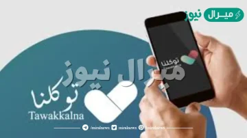 التسجيل في توكلنا للتابعين