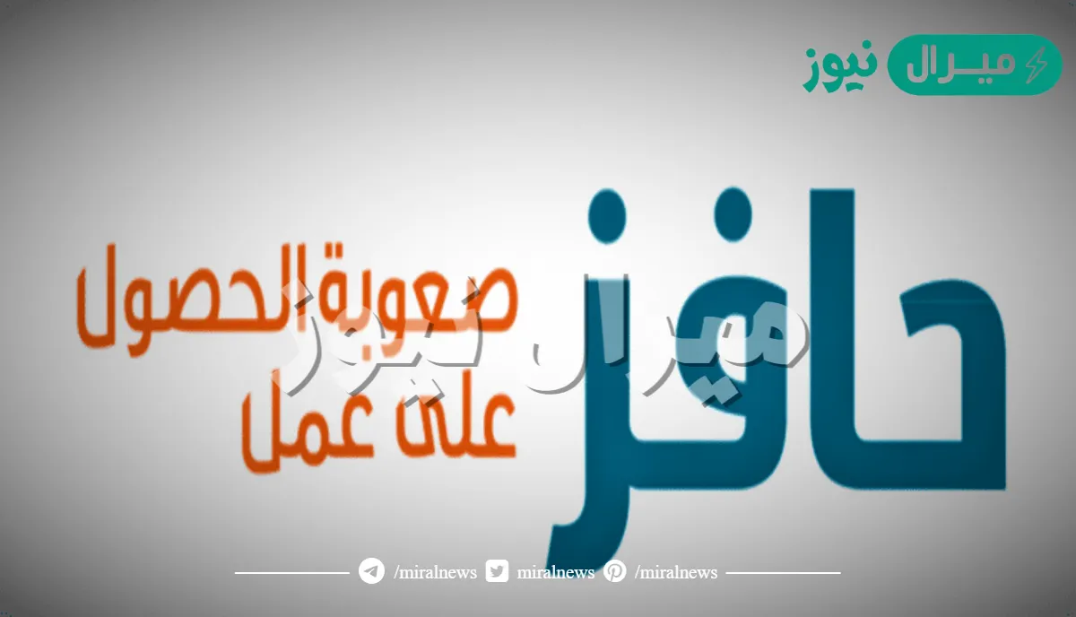 التسجيل في حافز صعوبة الحصول على عمل