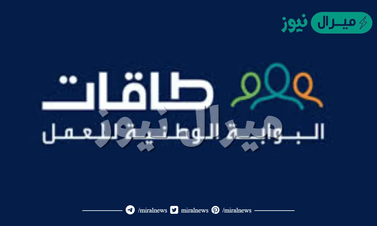 التسجيل في طاقات باحث عن عمل