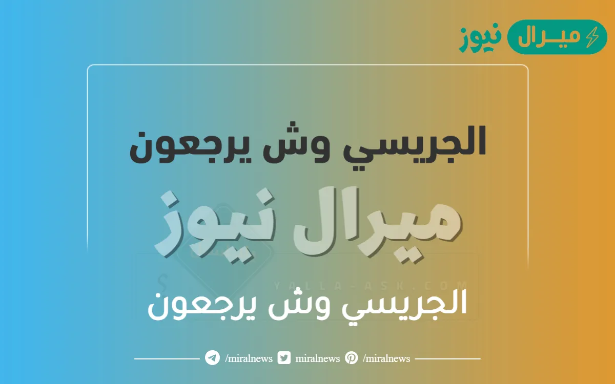 الجريسي وش يرجعون