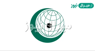 الجهاز التنفيذي لمنظمة التعاون الإسلامي هو