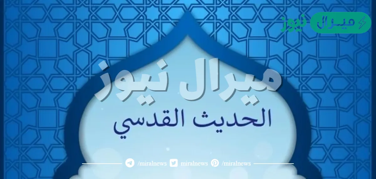 الحديث القدسى هو الحديث الذى